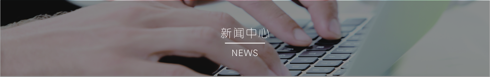 新聞中心banner